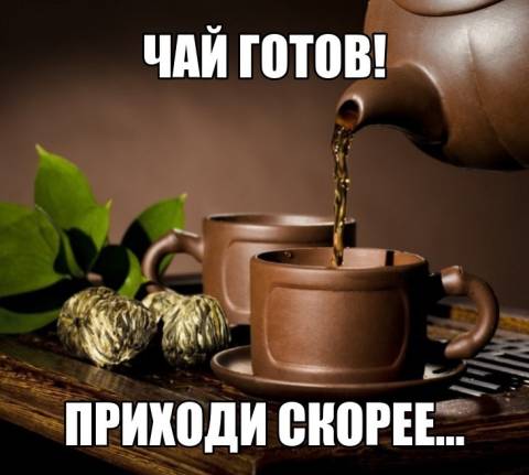 Картинки твой чай