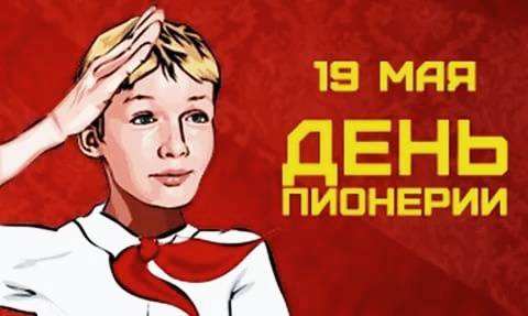 День Пионерии! 19 Мая! Красивое Поздравление!