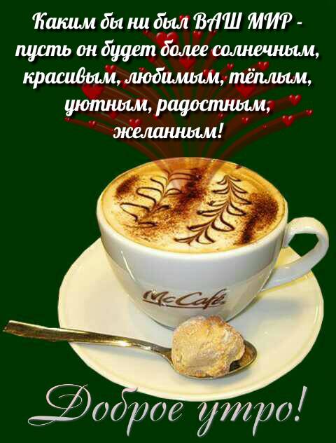 Новые красивые картинки с добрым утром со смыслом